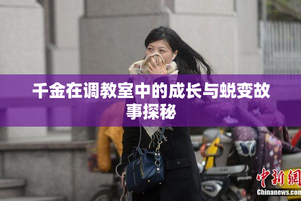 千金在调教室中的成长与蜕变故事探秘