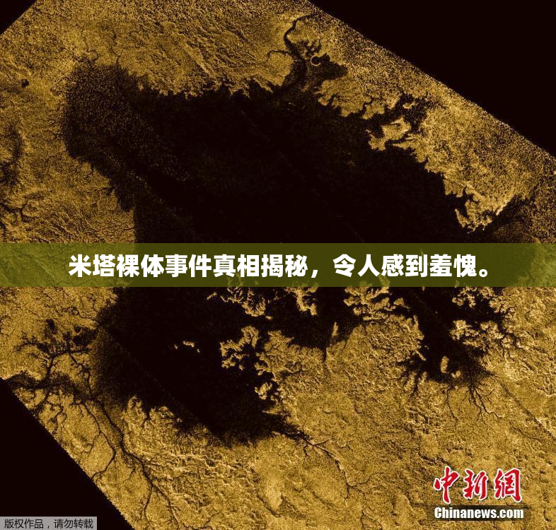 米塔裸体事件真相揭秘，令人感到羞愧。