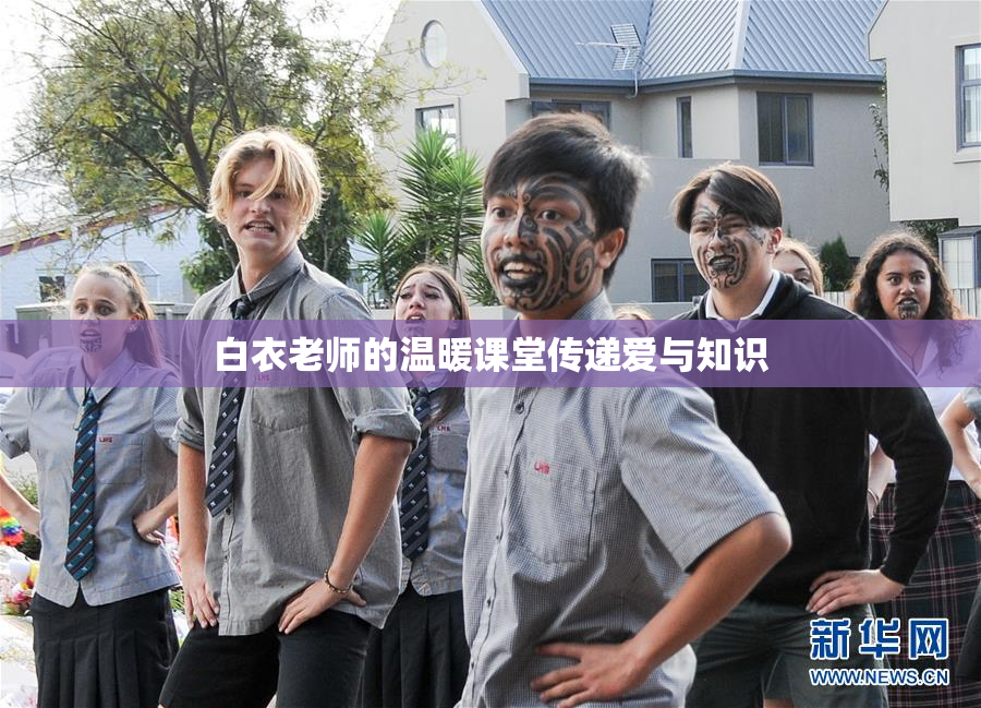 白衣老师的温暖课堂传递爱与知识