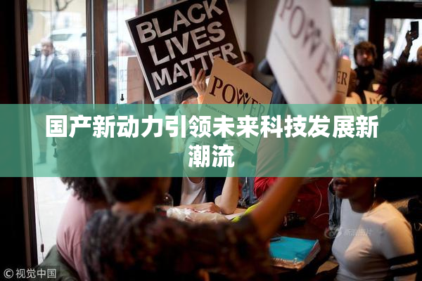 国产新动力引领未来科技发展新潮流