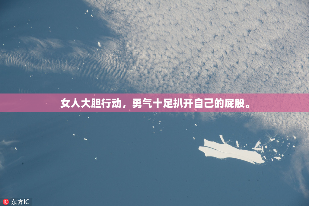 女人大胆行动，勇气十足扒开自己的屁股。