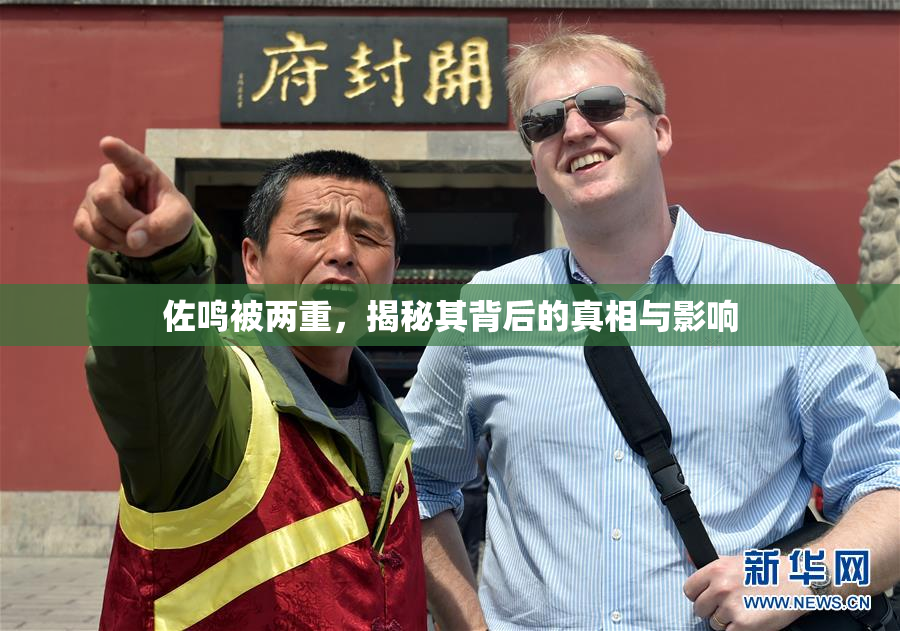 佐鸣被两重，揭秘其背后的真相与影响