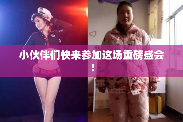 小伙伴们快来参加这场重磅盛会！