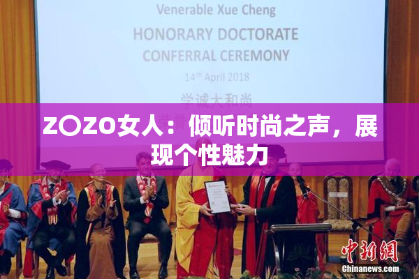 Z〇ZO女人：倾听时尚之声，展现个性魅力