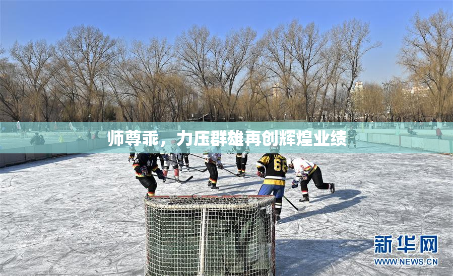 师尊乖，力压群雄再创辉煌业绩