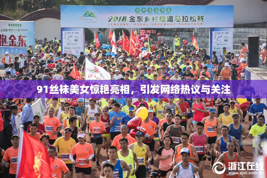 91丝袜美女惊艳亮相，引发网络热议与关注