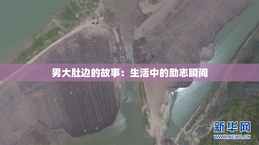 男大肚边的故事：生活中的励志瞬间