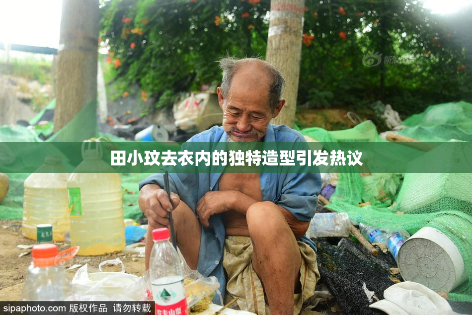 田小玟去衣内的独特造型引发热议