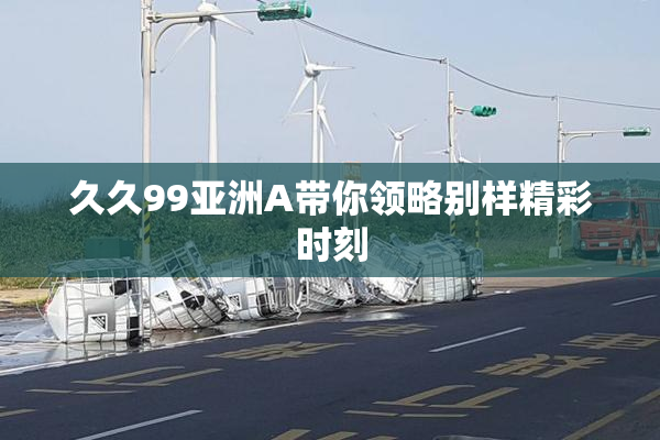 久久99亚洲A带你领略别样精彩时刻