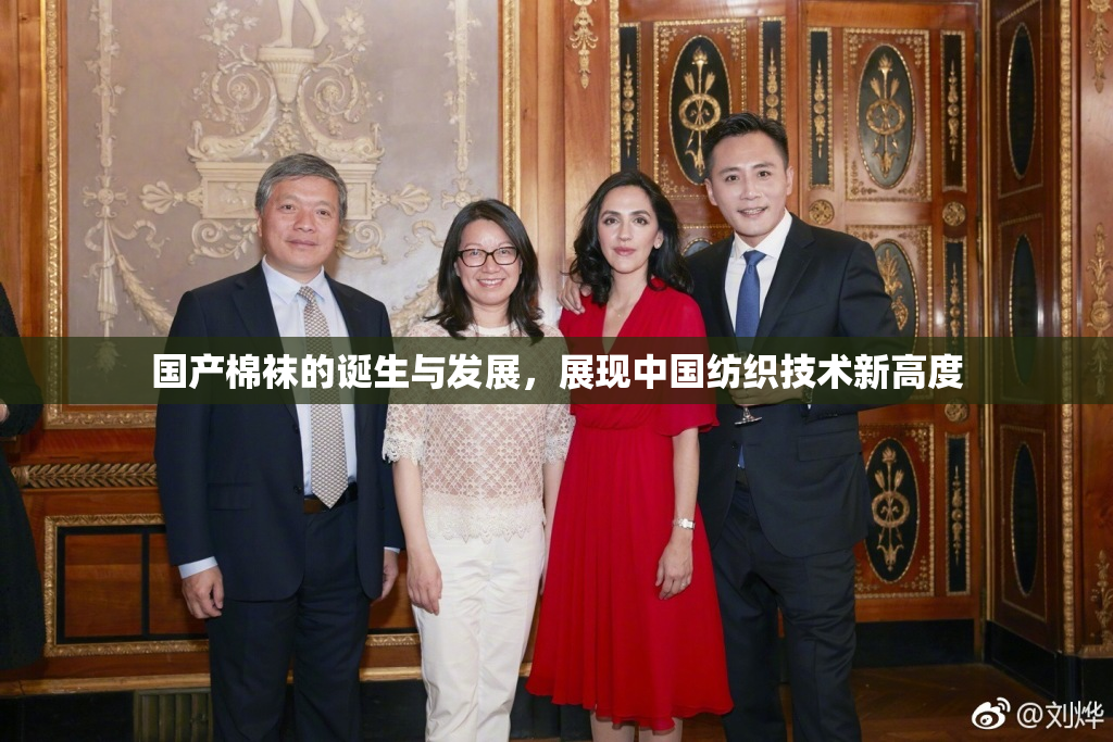 国产棉袜的诞生与发展，展现中国纺织技术新高度