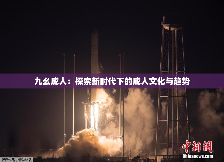 九幺成人：探索新时代下的成人文化与趋势