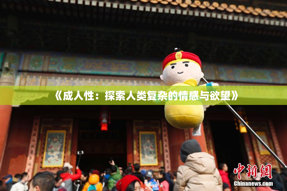 《成人性：探索人类复杂的情感与欲望》