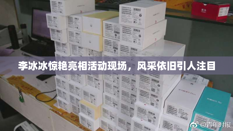 李冰冰惊艳亮相活动现场，风采依旧引人注目