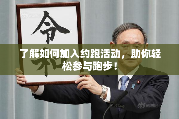 了解如何加入约跑活动，助你轻松参与跑步！