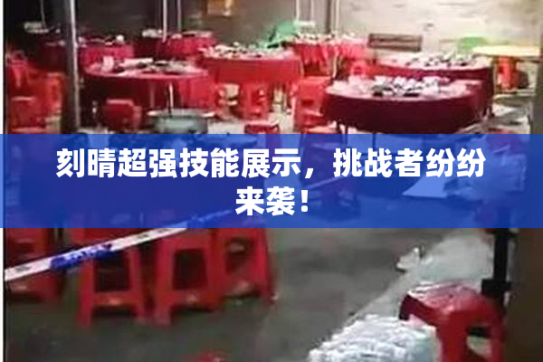 刻晴超强技能展示，挑战者纷纷来袭！