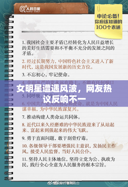 女明星遭遇风波，网友热议反响不一