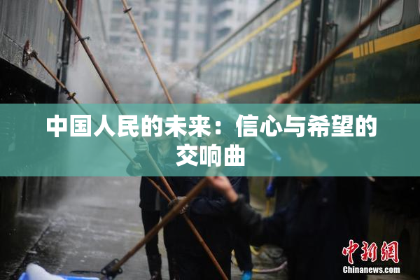 中国人民的未来：信心与希望的交响曲