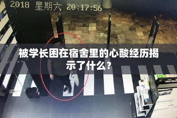 被学长困在宿舍里的心酸经历揭示了什么？