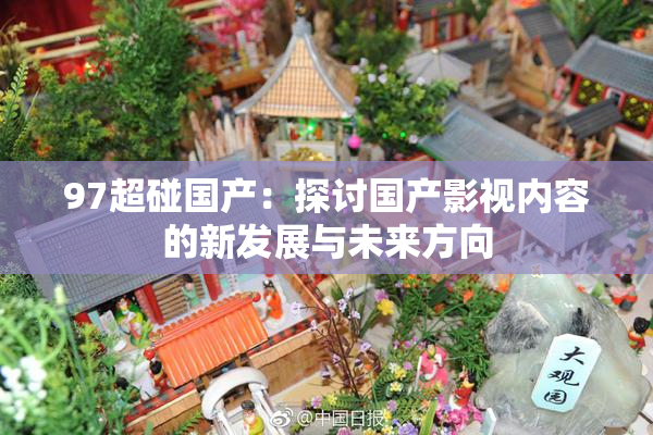 97超碰国产：探讨国产影视内容的新发展与未来方向