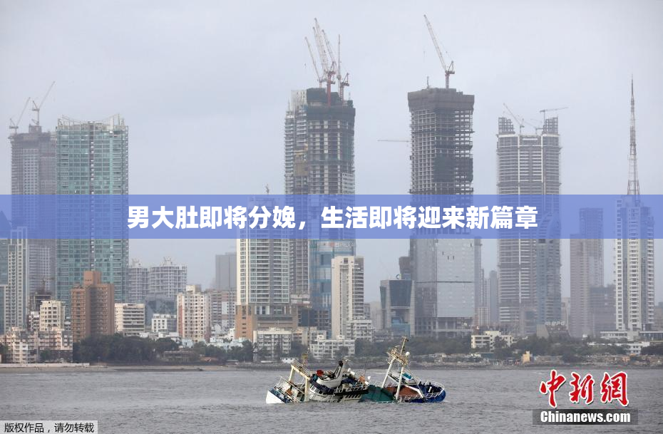 男大肚即将分娩，生活即将迎来新篇章