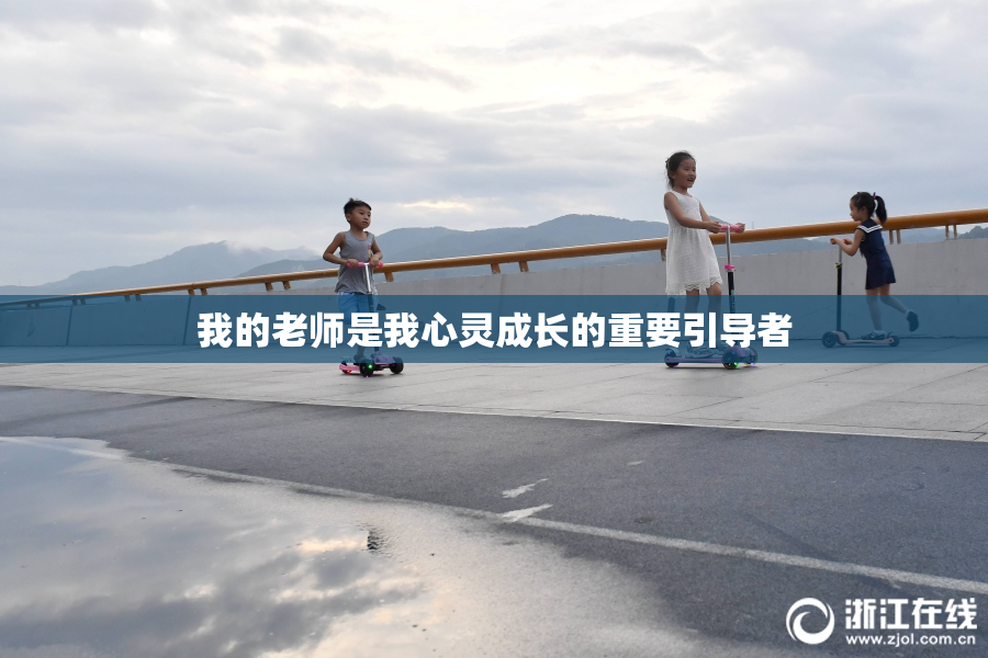我的老师是我心灵成长的重要引导者