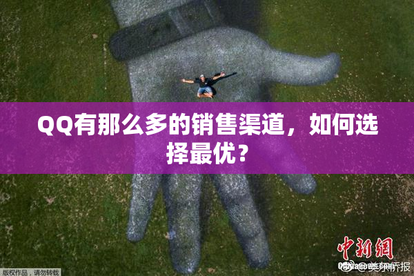 QQ有那么多的销售渠道，如何选择最优？