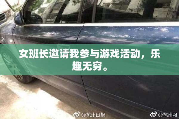 女班长邀请我参与游戏活动，乐趣无穷。