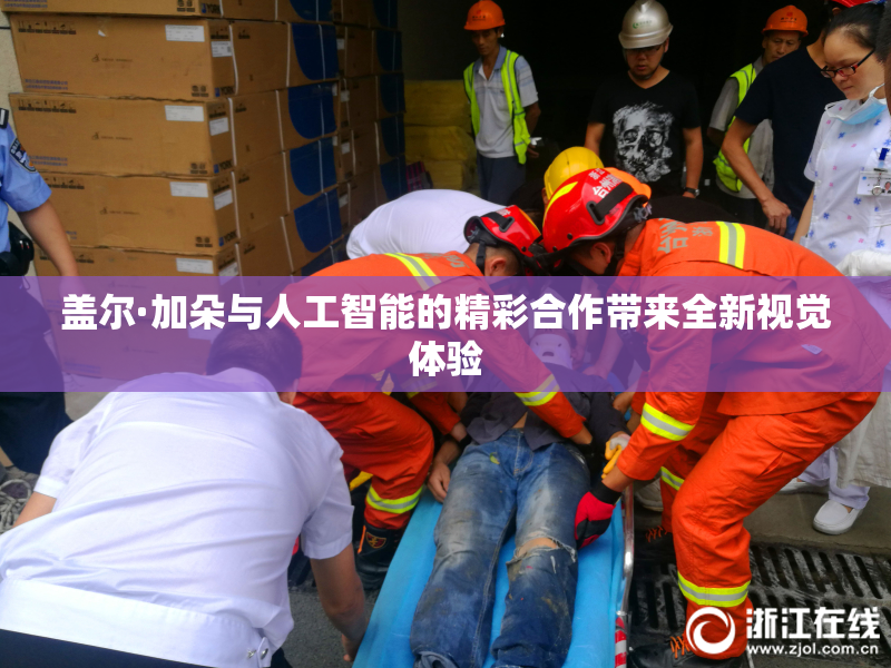 盖尔·加朵与人工智能的精彩合作带来全新视觉体验
