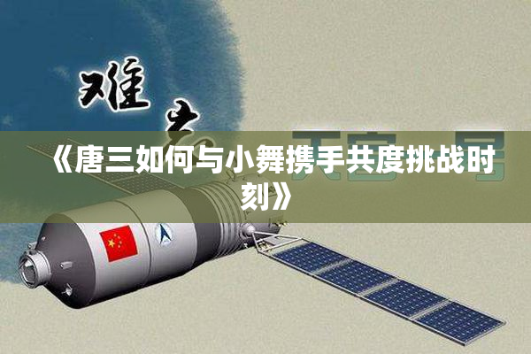 《唐三如何与小舞携手共度挑战时刻》