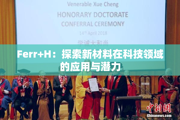 Ferr+H：探索新材料在科技领域的应用与潜力