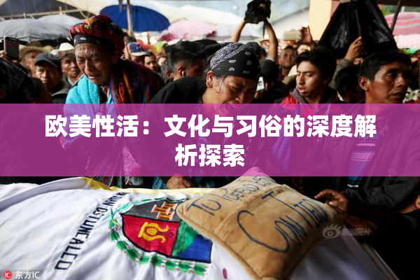 欧美性活：文化与习俗的深度解析探索