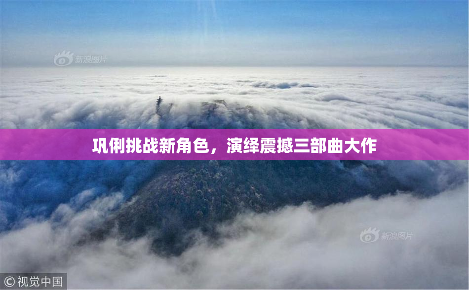 巩俐挑战新角色，演绎震撼三部曲大作