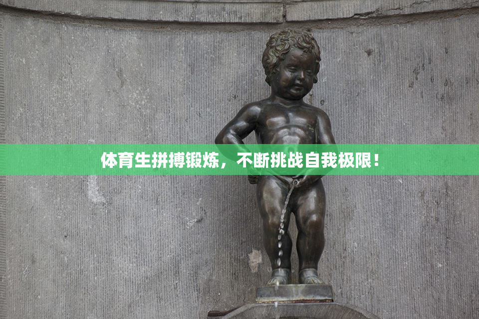 体育生拼搏锻炼，不断挑战自我极限！