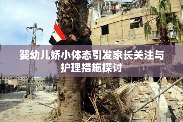 婴幼儿娇小体态引发家长关注与护理措施探讨