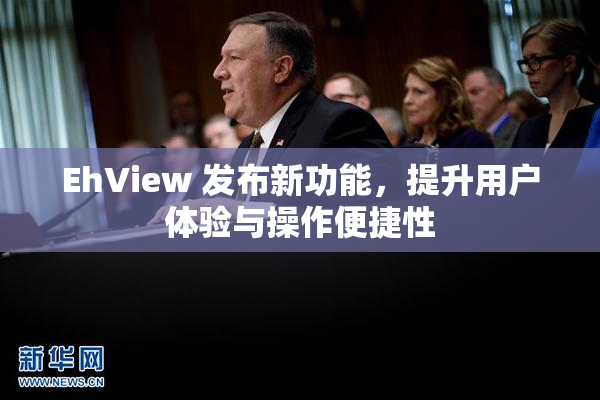 EhView 发布新功能，提升用户体验与操作便捷性