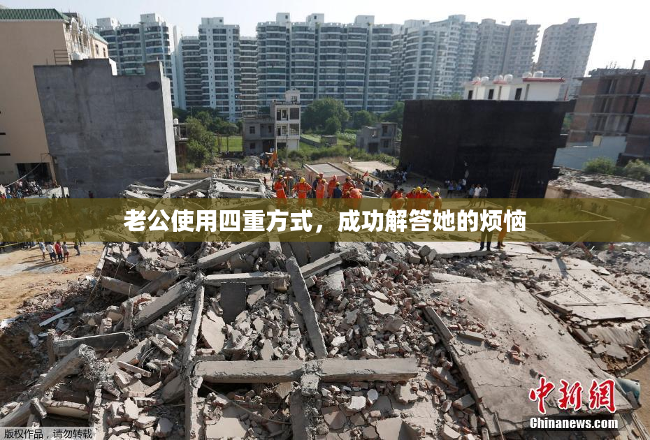 老公使用四重方式，成功解答她的烦恼