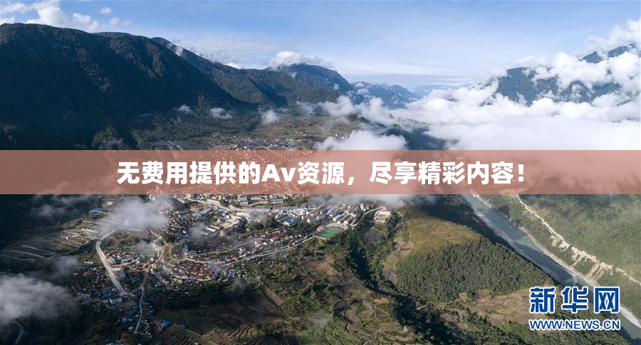 无费用提供的Av资源，尽享精彩内容！