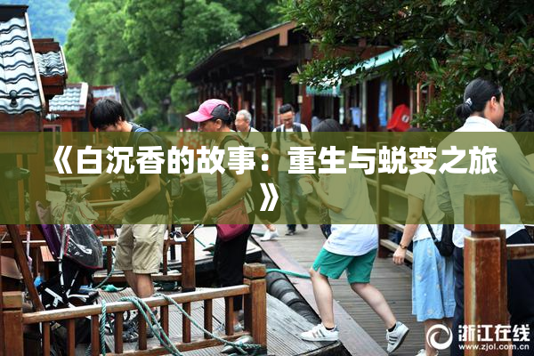 《白沉香的故事：重生与蜕变之旅》