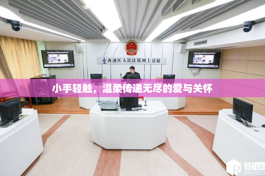 小手轻触，温柔传递无尽的爱与关怀