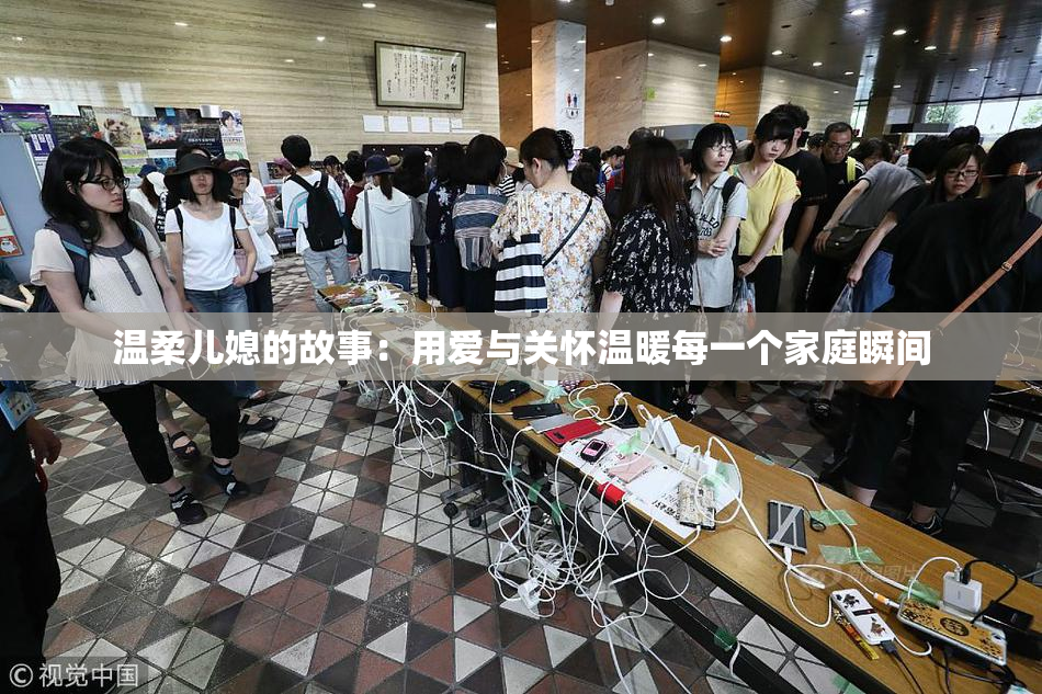温柔儿媳的故事：用爱与关怀温暖每一个家庭瞬间