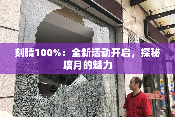 刻晴100%：全新活动开启，探秘璃月的魅力