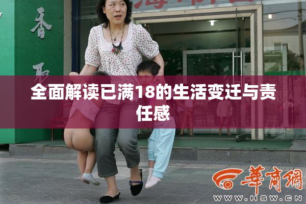 全面解读已满18的生活变迁与责任感