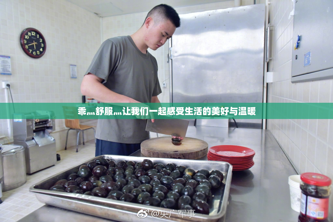 乖灬舒服灬让我们一起感受生活的美好与温暖