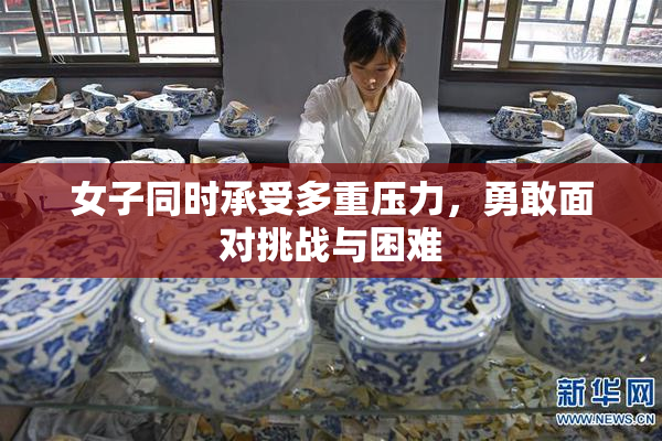 女子同时承受多重压力，勇敢面对挑战与困难