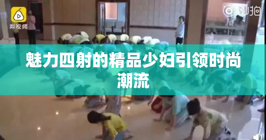 魅力四射的精品少妇引领时尚潮流