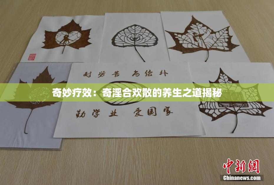 奇妙疗效：奇淫合欢散的养生之道揭秘
