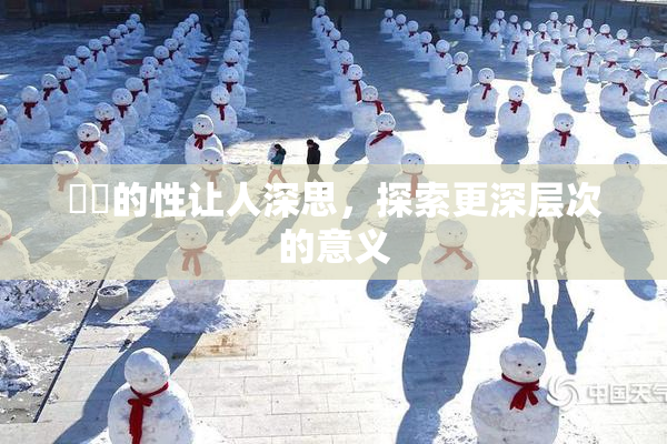 妺妺的性让人深思，探索更深层次的意义