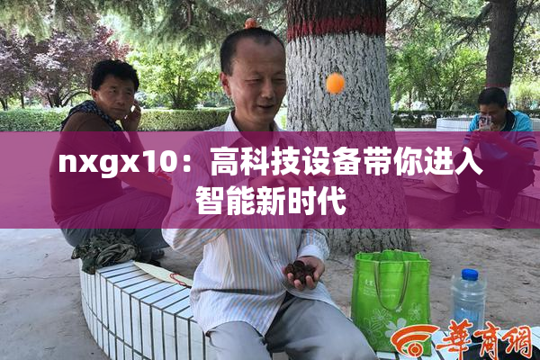 nxgx10：高科技设备带你进入智能新时代