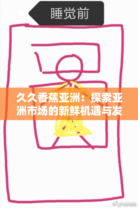久久香蕉亚洲：探索亚洲市场的新鲜机遇与发展潜力