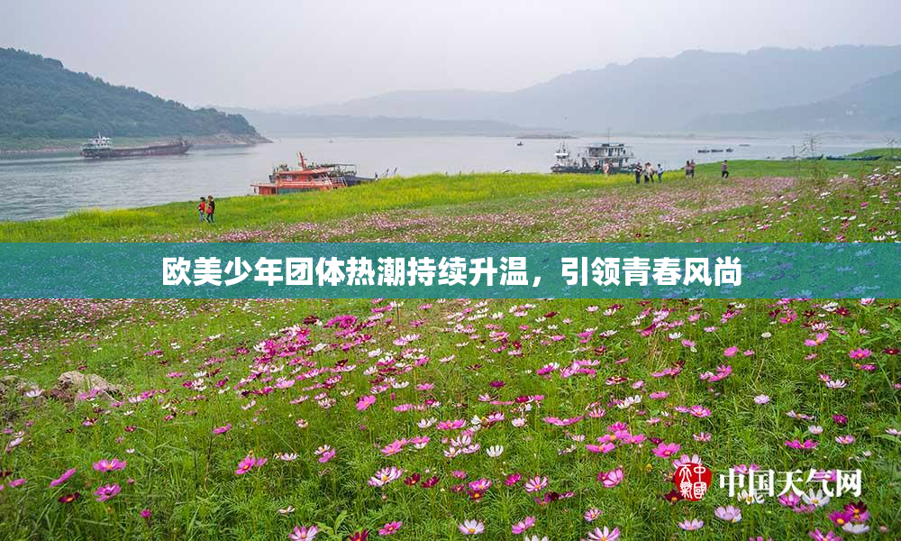 欧美少年团体热潮持续升温，引领青春风尚